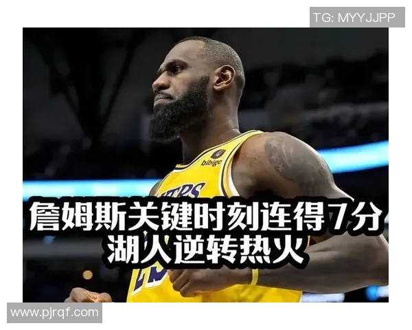 湖人热火总决赛G3第四节精彩回顾与关键时刻分析