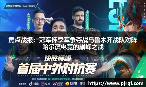 焦点战报：冠军杯季军争夺战乌鲁木齐战队对阵哈尔滨电竞的巅峰之战