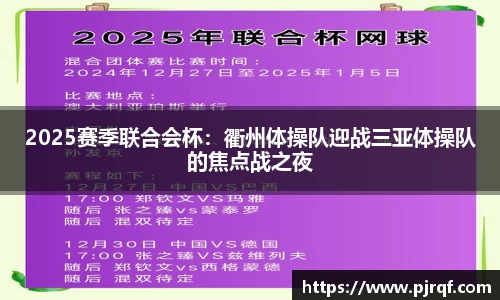 2025赛季联合会杯：衢州体操队迎战三亚体操队的焦点战之夜