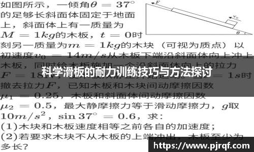 科学滑板的耐力训练技巧与方法探讨