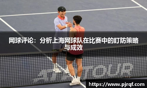 网球评论：分析上海网球队在比赛中的盯防策略与成效