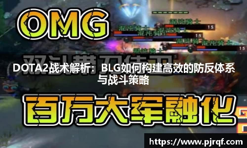 DOTA2战术解析：BLG如何构建高效的防反体系与战斗策略