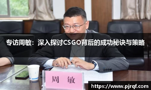 专访周敏：深入探讨CSGO背后的成功秘诀与策略