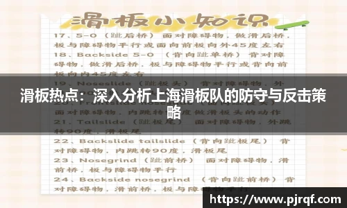 滑板热点：深入分析上海滑板队的防守与反击策略