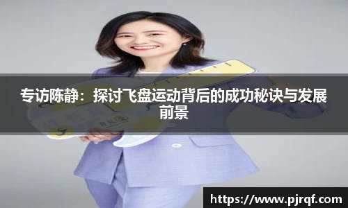 专访陈静：探讨飞盘运动背后的成功秘诀与发展前景