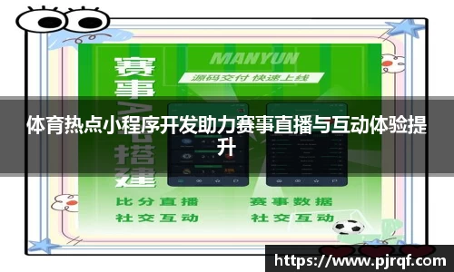 体育热点小程序开发助力赛事直播与互动体验提升