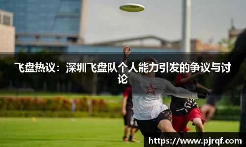 飞盘热议：深圳飞盘队个人能力引发的争议与讨论