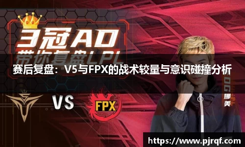 赛后复盘：V5与FPX的战术较量与意识碰撞分析