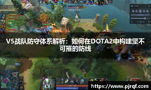 V5战队防守体系解析：如何在DOTA2中构建坚不可摧的防线