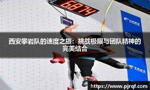 西安攀岩队的速度之旅：挑战极限与团队精神的完美结合
