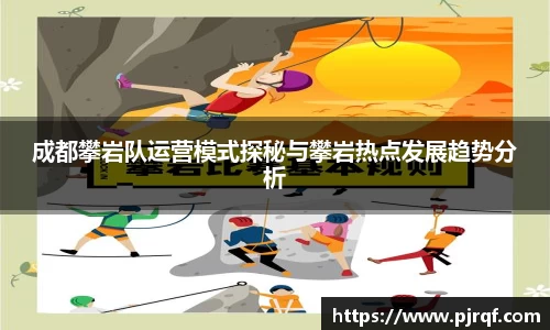 成都攀岩队运营模式探秘与攀岩热点发展趋势分析