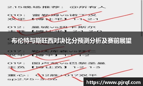 布伦特与斯旺西对决比分预测分析及赛前展望